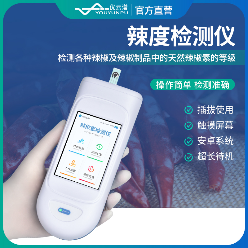 辣椒素检测仪品质原材