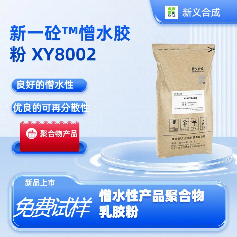新一砼™憎水胶粉 XY8002南京新义合成