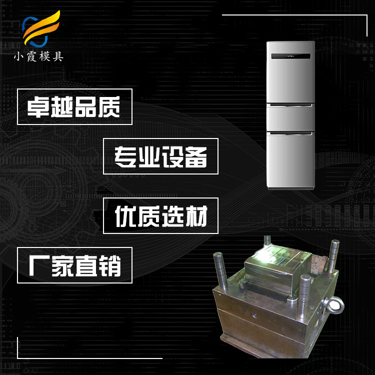 冰箱模具 专做冰箱模具厂 台州冰箱模具工厂