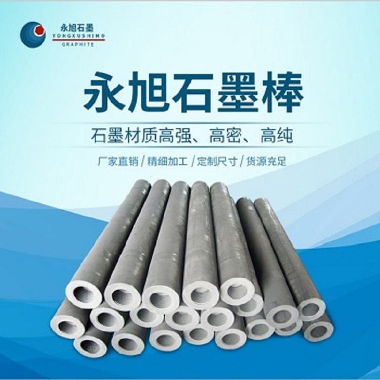永旭 石墨棒 石墨管 石墨棒厂家 石墨制品厂家