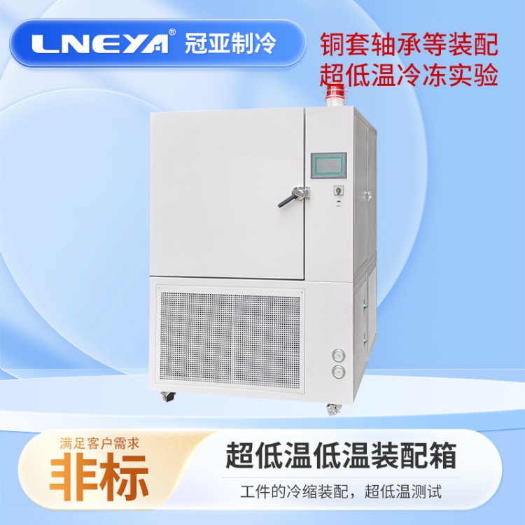 变速箱冷装配 齿轮冷冻设备 钢套冷却收缩工业冷冻箱