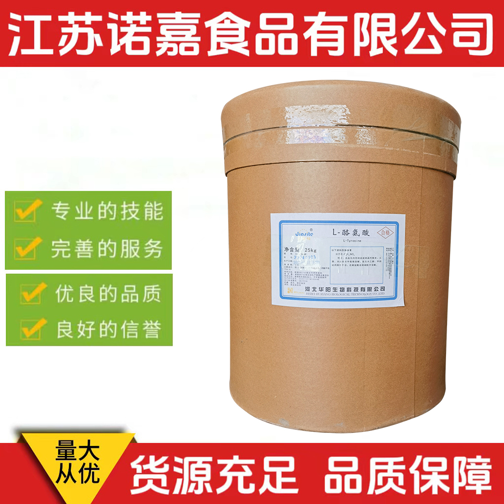 酪氨酸 华阳/L-酪氨酸 氨基酸 营养增补剂 1公斤起订L-酪氨酸