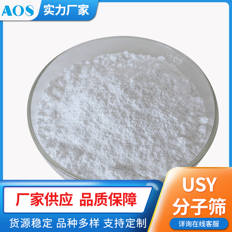 AOS USY型分子筛 憎水沸石 吸附剂 FCC催化裂化 大气有机物治理