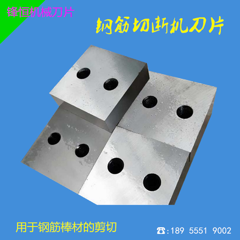 钢筋切断机刀废旧钢筋切粒刀 钢筋剪切粉碎刀片 规格多样支持定制 锋恒刀片厂家直销