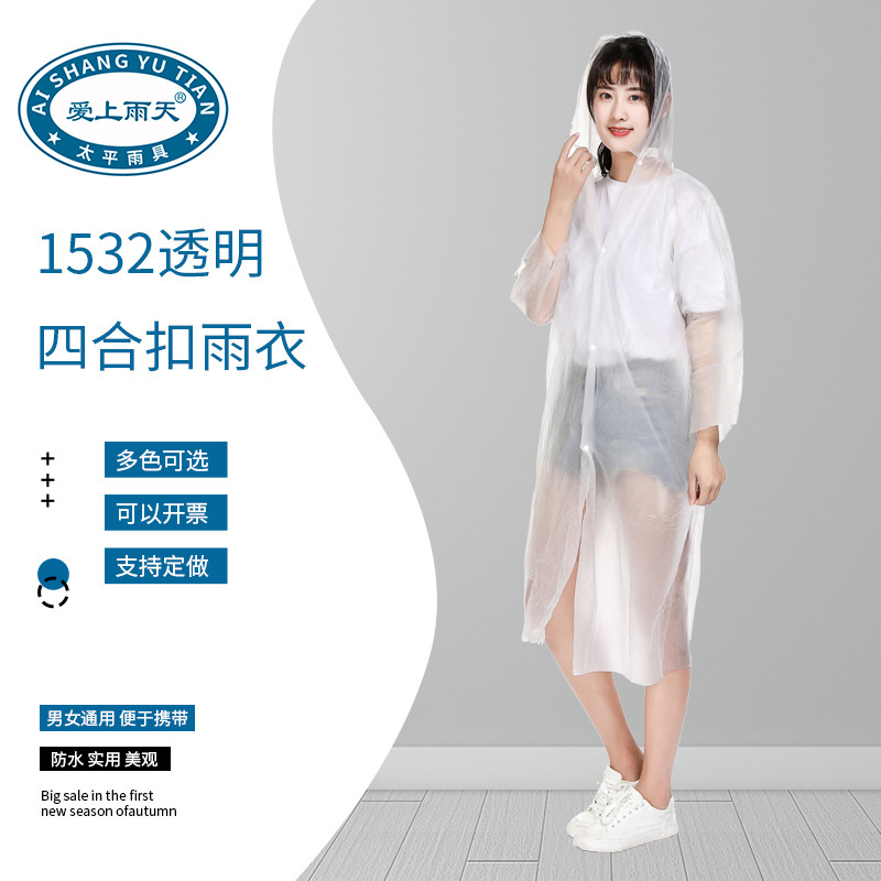 爱上雨天成人透明磨砂四合扣一次性雨衣 1532型户外礼品徒步开衫