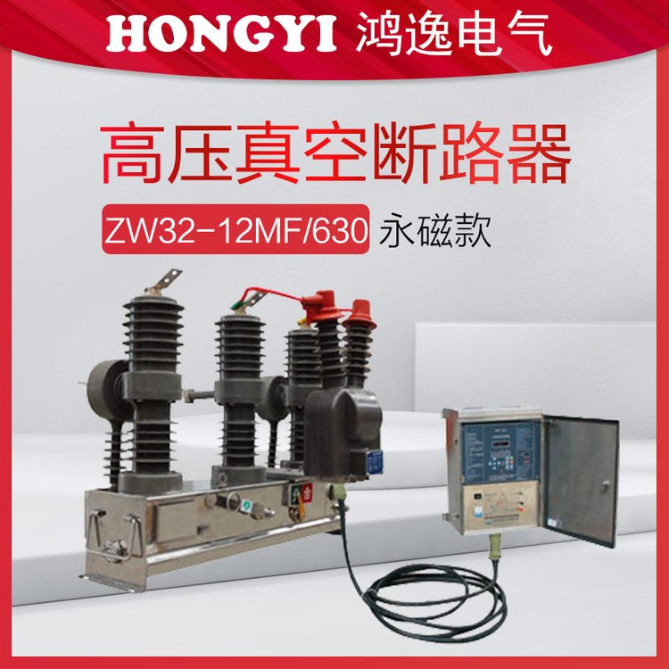 10kv永磁款真空断路器型号ZW32-12/MF630A高压分断开关