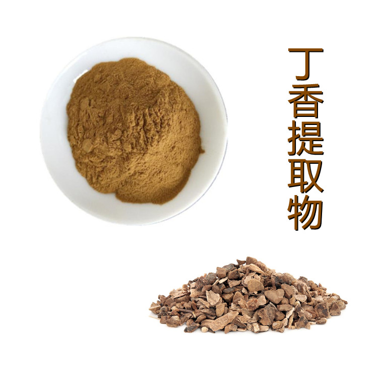 丁香提取物   比例产品   三遍水提   质量稳定   植物原料    可寄样