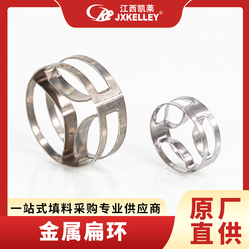 凯莱化工-金属扁环304L316金属阶梯环 38/50/70mm不锈钢散堆填料批发供应商