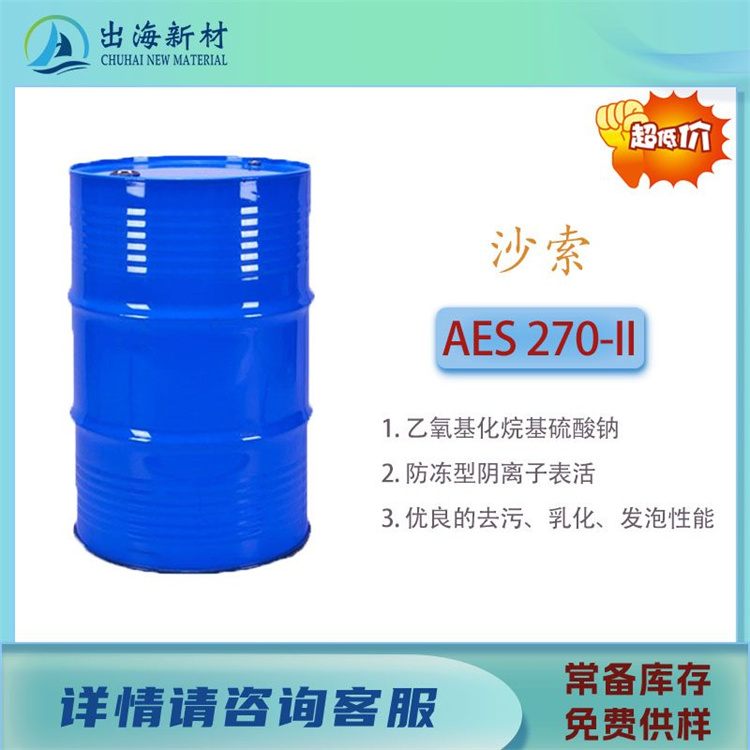 乳液防冻 沙索AES 270-II