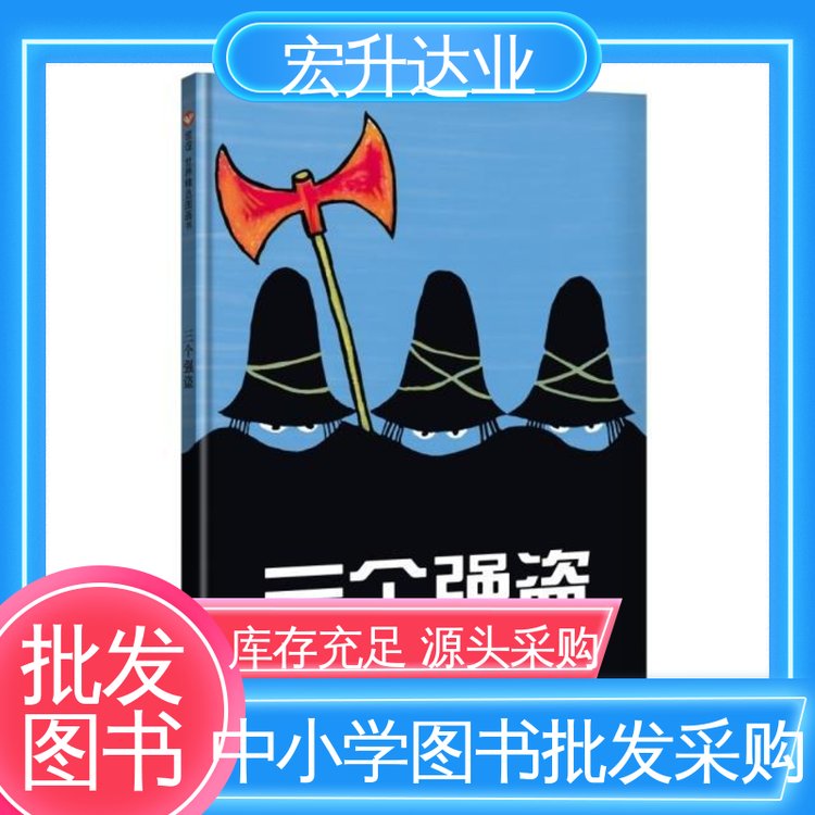 文学书刊 一站式采购平台 全新正版 少儿图书批发 宏升达业