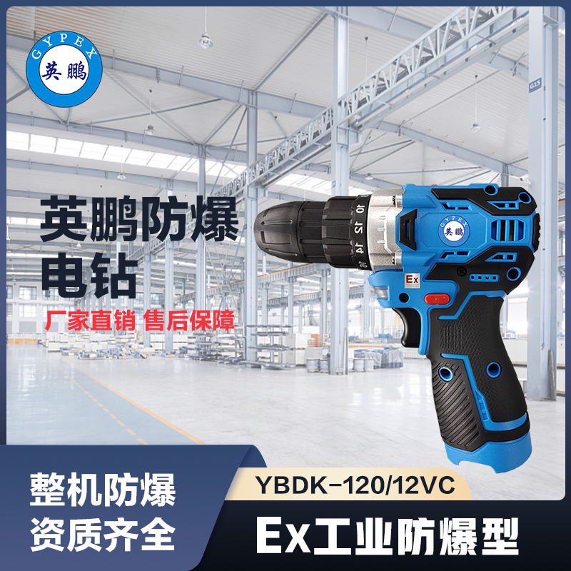 上海英鹏防爆冲击钻12VC