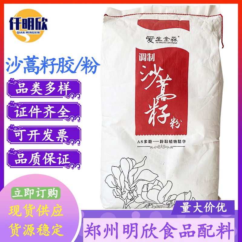 厂家直供沙蒿籽胶食品级增稠剂沙蒿籽粉
