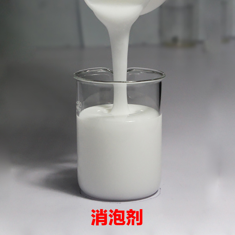 消泡剂 工业水处理切削液 消泡快用量少