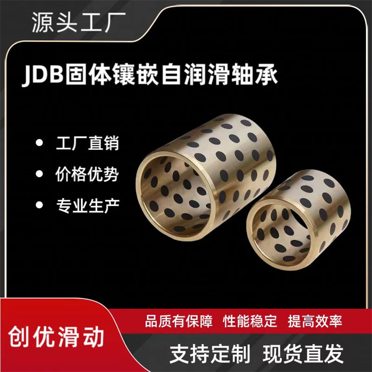 JDB固体镶嵌自润滑轴承耐磨损 免维护