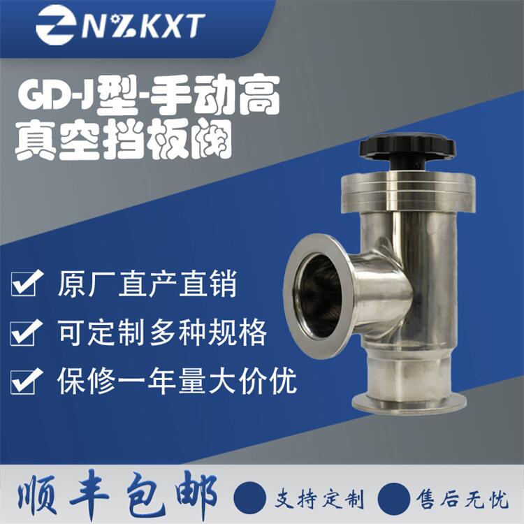 高真空挡板阀 不锈钢气动 电动 手动 三通 操作灵活