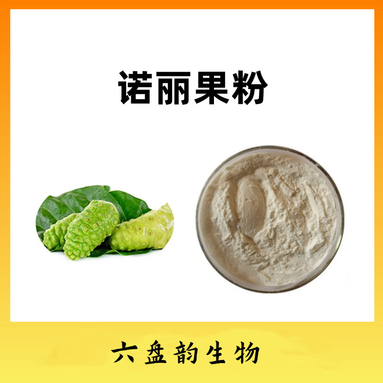 诺丽果粉 全水溶粉末 口感浓郁 味道好 颜色正 六盘韵生物发货