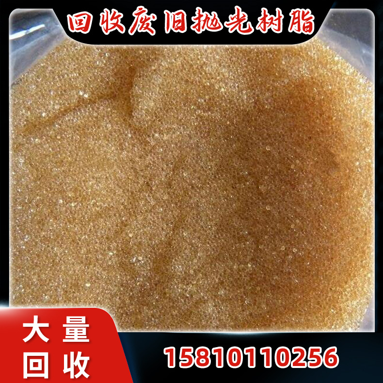 回收抛光混床树脂  废旧树脂回收 可上门回收