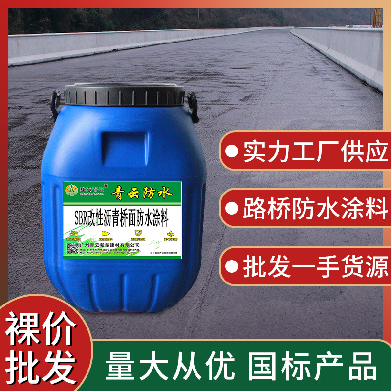 SBR改性沥青桥面防水涂料专业厂家