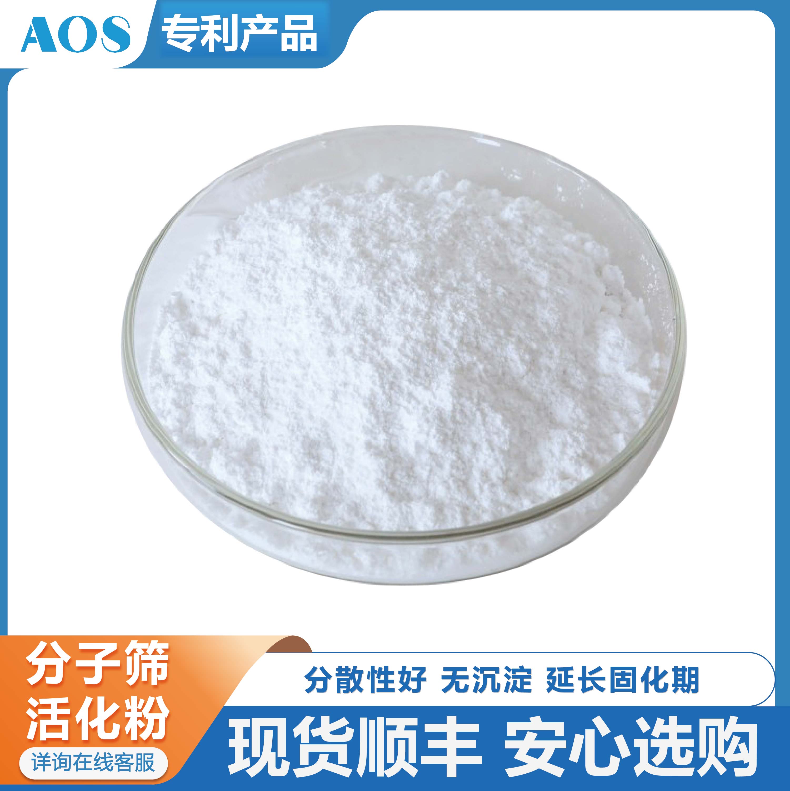 AOS 分子筛活化粉 颜料脱水涂 料除水剂 高分散 相容性好
