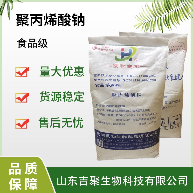 食品级 聚丙烯酸钠 粉丝米粉面粉淀粉等增筋剂改良剂面条增筋耐煮吉聚