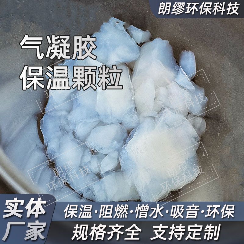 气凝胶保温隔热材料 二氧化硅气凝胶自然块料 气凝胶颗粒 粉体块料