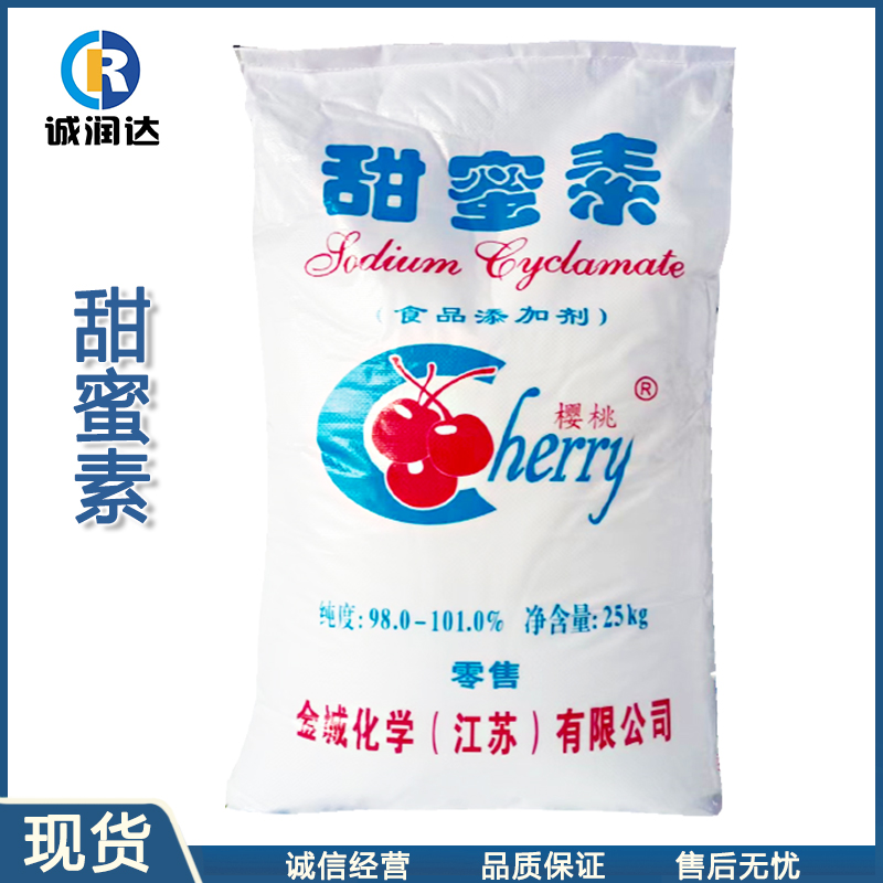 甜蜜素 食品级 金城甜蜜素50倍蔗糖甜度 量大从优