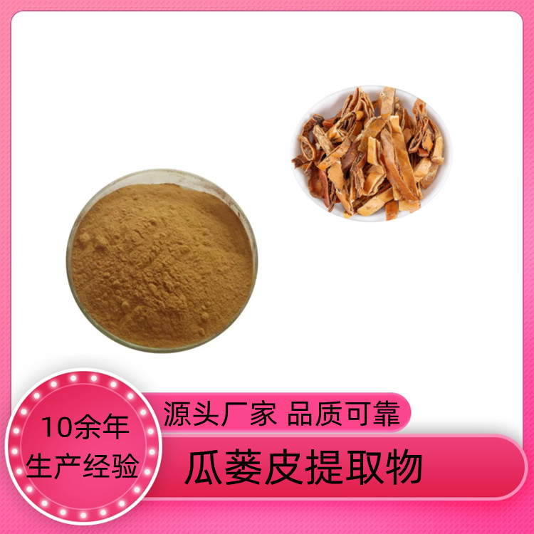 瓜蒌皮提取物 速溶粉 浓缩干燥 棕黄色精细粉末 质量稳定