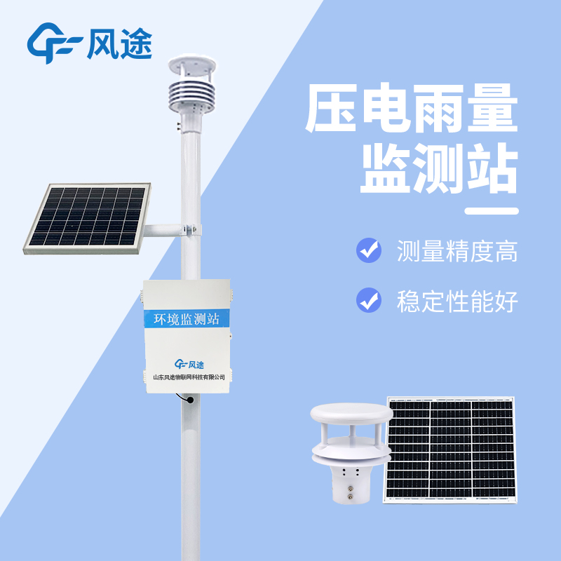 雨量监测站 压电雨量监测系统 放心材质 全天候自动监测