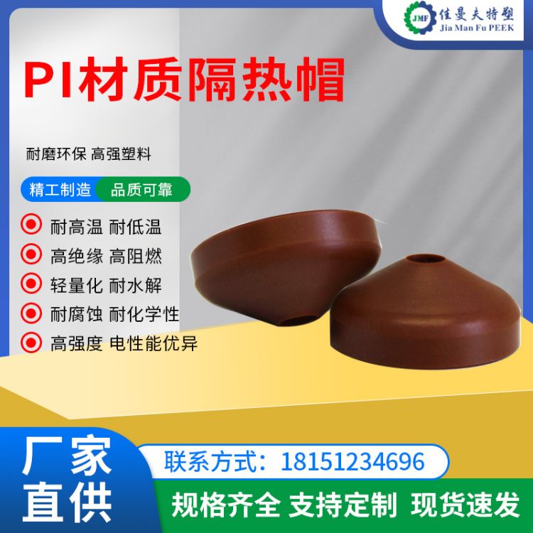 源头厂家供应耐高温PI热流道模具隔热帽聚酰亚胺隔热圈