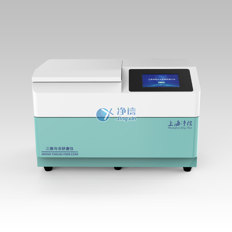 三维冷冻研磨仪 JXCL-3K 三维冷冻研磨仪厂家 上海净信