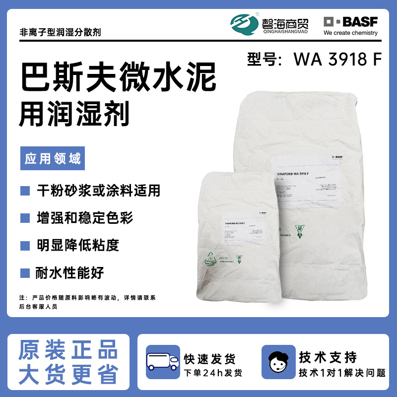 巴斯夫微水泥砂浆涂料用润湿剂WA 3918F耐水粉末涂料用润湿分散剂