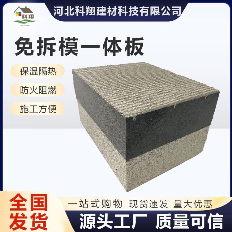 科翔 免拆模一体板 生产厂家 安装便捷