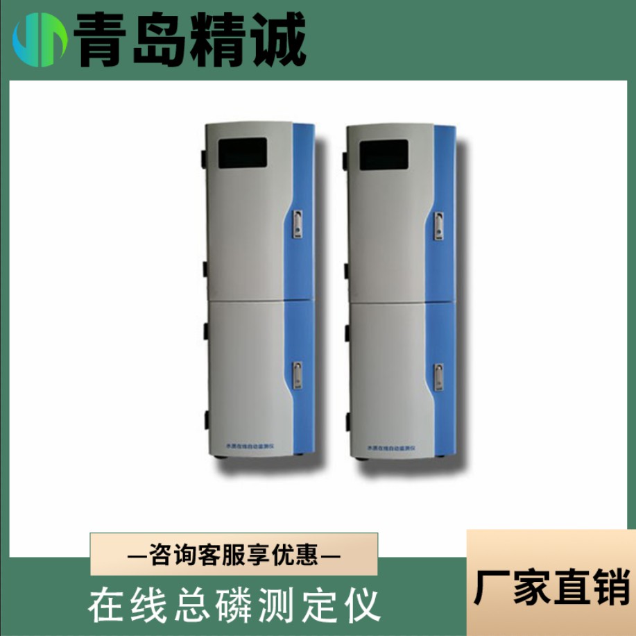 精诚仪器在线总磷监测仪养殖工业污水在线TP监测仪