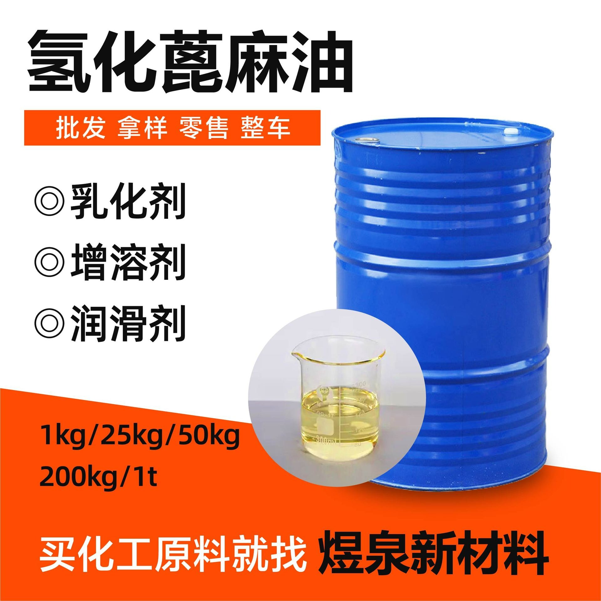 氢化蓖麻油 牛皮纸袋装 纯度99% 增溶剂 8001-78-3