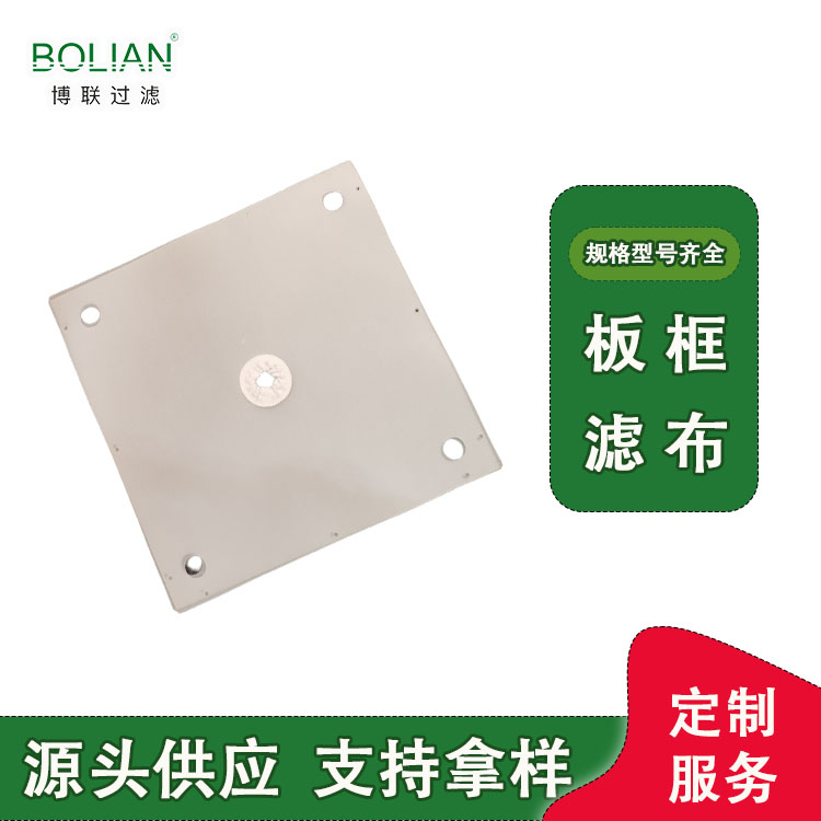 多类型板框式压滤机滤布源头供应 博联污水处理滤布定制  不粘泥易脱饼