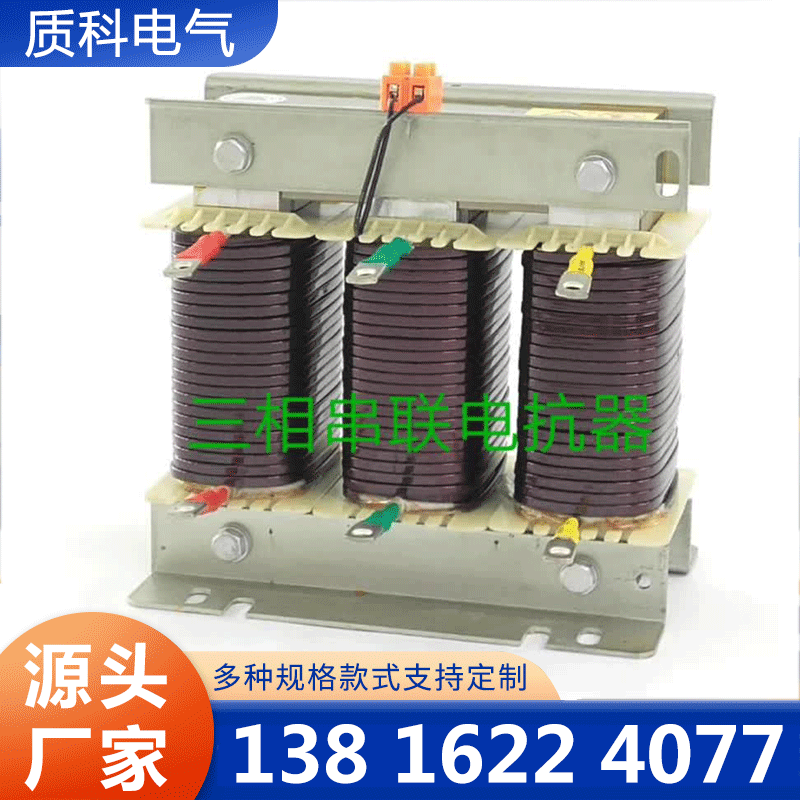 串联电抗器-质科电气=品质保证,详情请点击查看