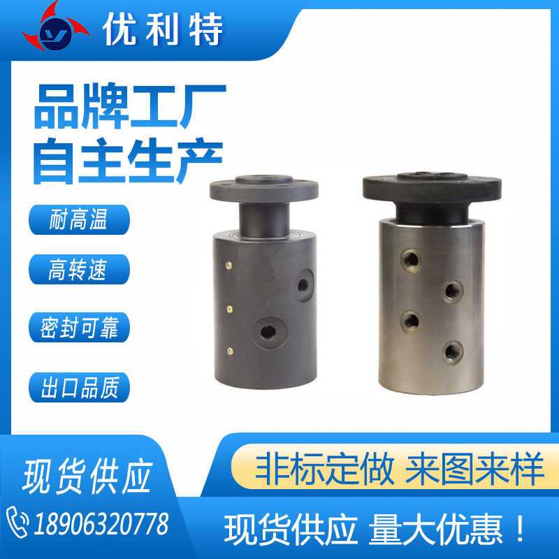 优利特密封供应液压油空气水蒸汽高温多通路旋转接头