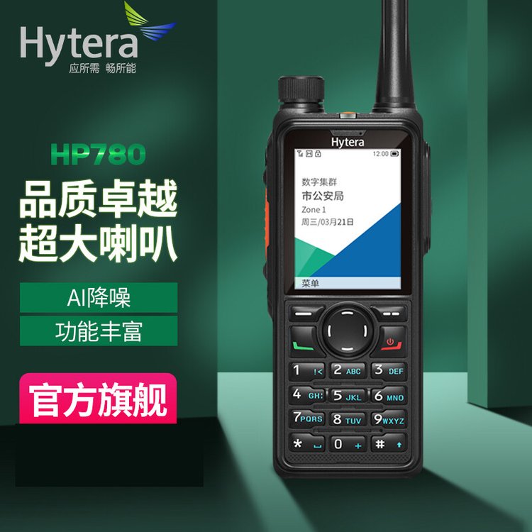 海能达（Hytera）HP780 专业数字对讲机 声音清晰洪亮