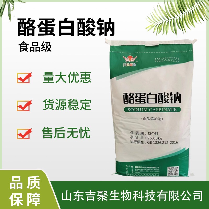 酪蛋白酸钠 食品级烘焙饮品冰淇淋罐头火腿肠增稠乳化剂吉聚