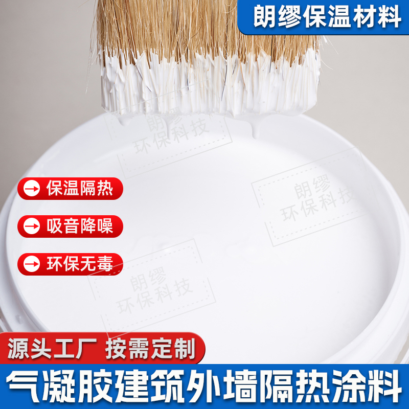 朗缪 新型保温隔热涂料 建筑隔音材料 水性涂料 工业 可定制批发