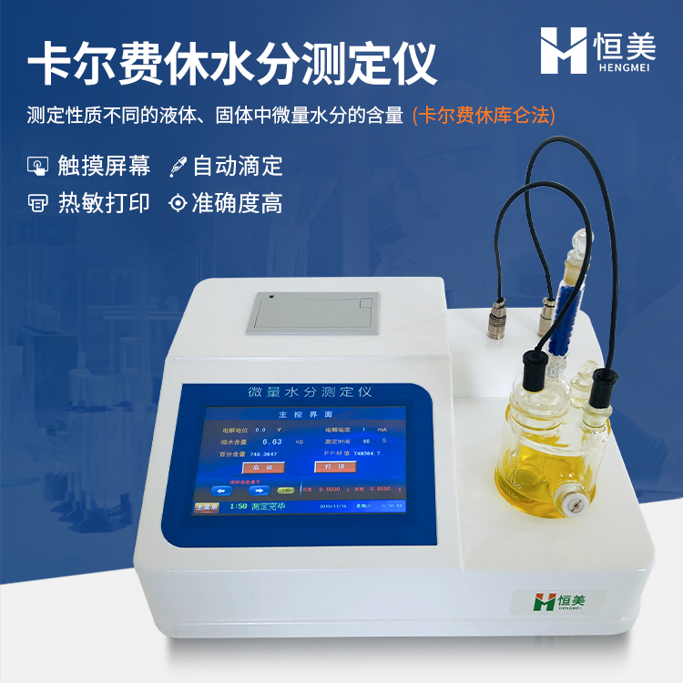卡尔费休水分仪HM-WS1 设计新颖