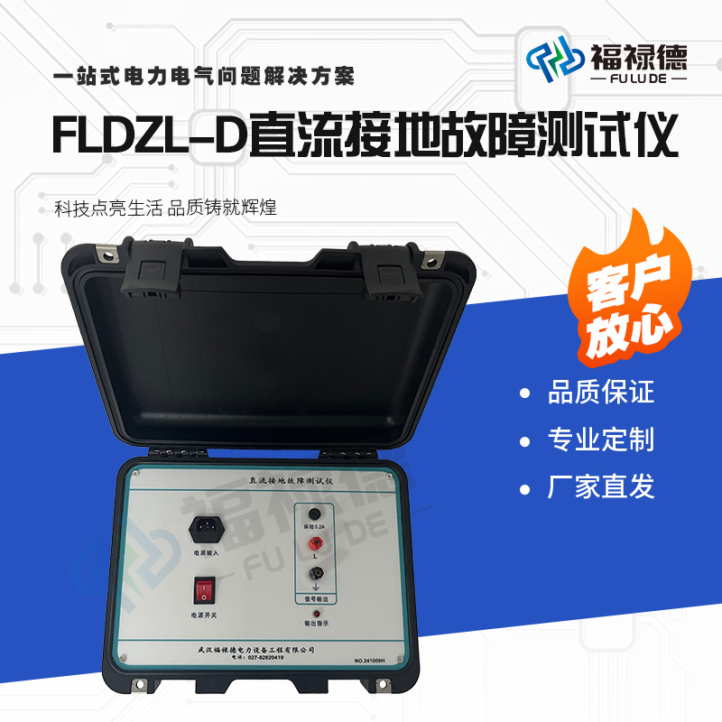 福禄德FLDZL-D直流接地故障测试仪便携式定位智能快速查找仪定制