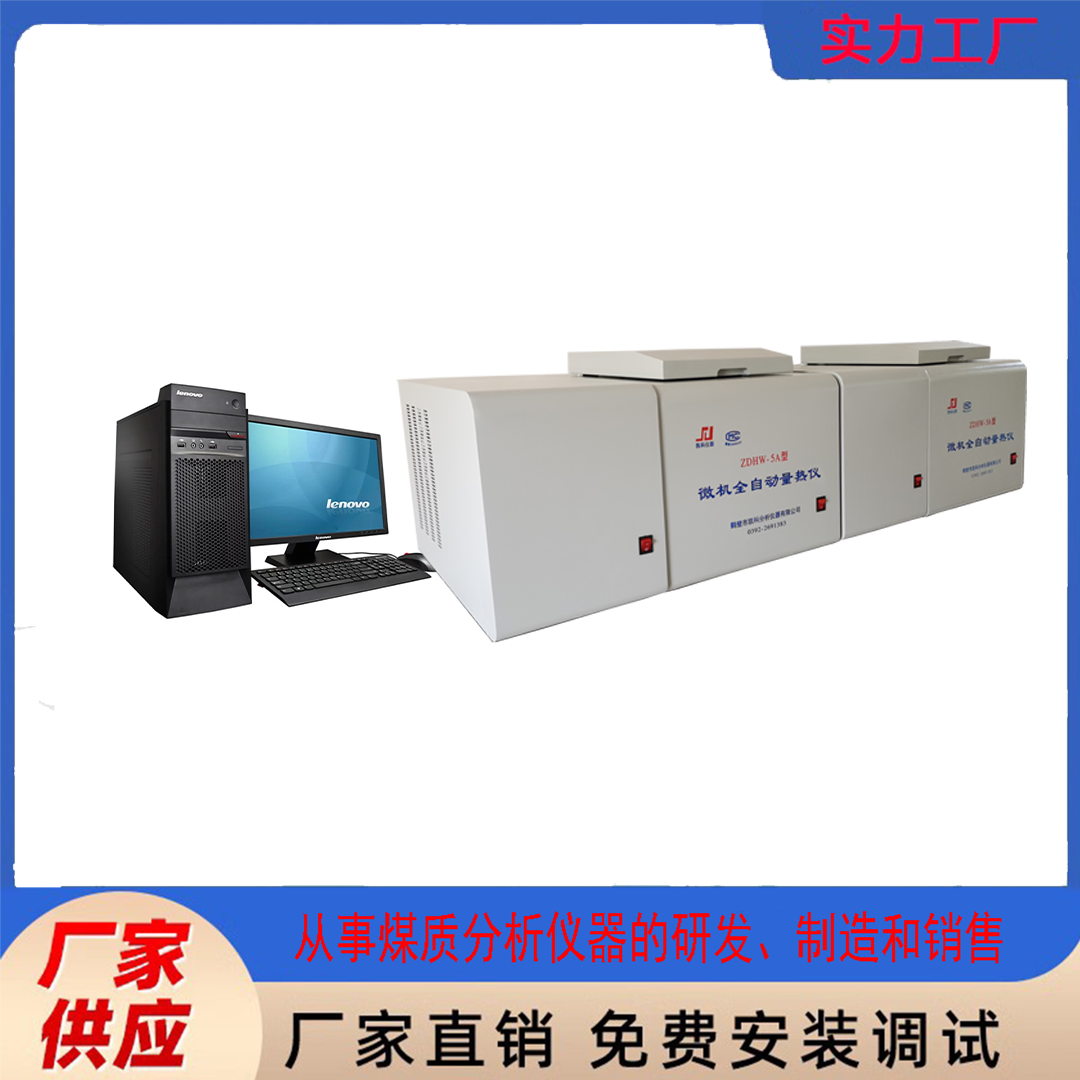 独立制冷型 测试速度快微机全自动量热仪