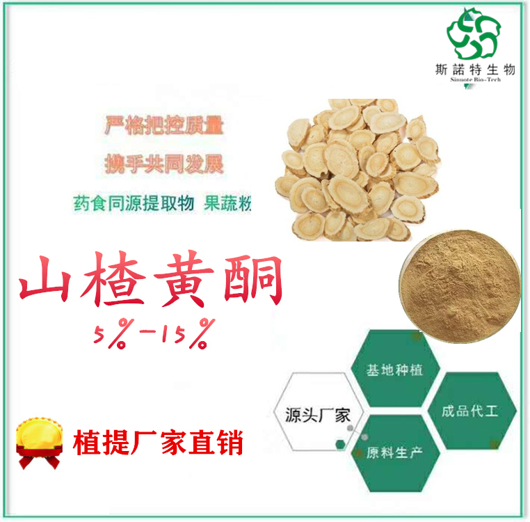 山楂黄酮 棕色粉末 规格全 质量稳定 可定制胶囊片剂 资质全