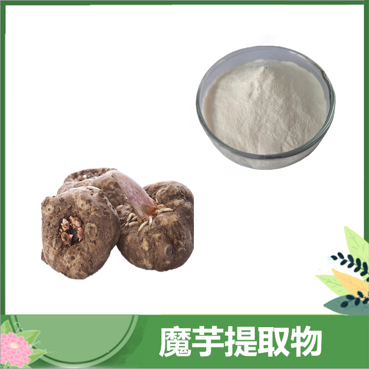 魔芋提取物 30:1/50:1魔芋多糖 魔芋膳食纤维 魔芋粉 /葡甘露聚糖 免费发样
