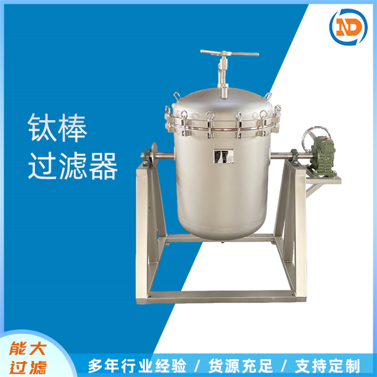 钛棒过滤器支持定制