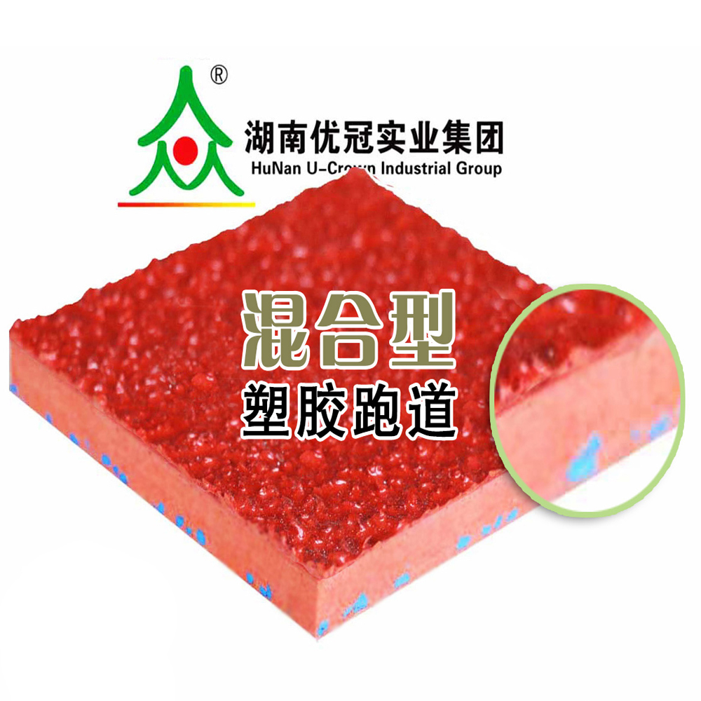 混合型塑胶跑道
