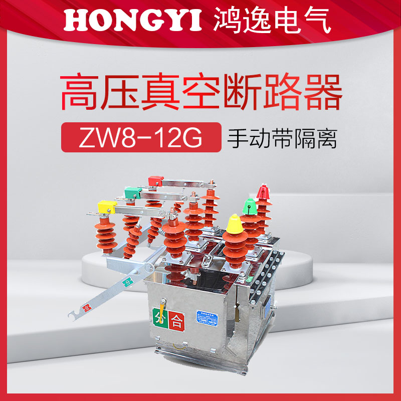 柱上真空断路器型号ZW8-12/G630户外高压开关手动带隔离