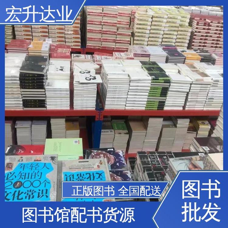宏升达业 少儿图书批发 源头采购 品种齐全 畅销社科书籍