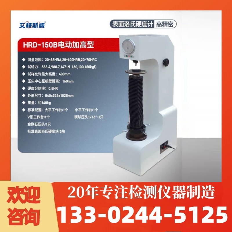 HRD-150B电动洛氏硬度计台式硬度计 高质量产品 性能稳定 艾格斯威